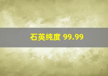 石英纯度 99.99